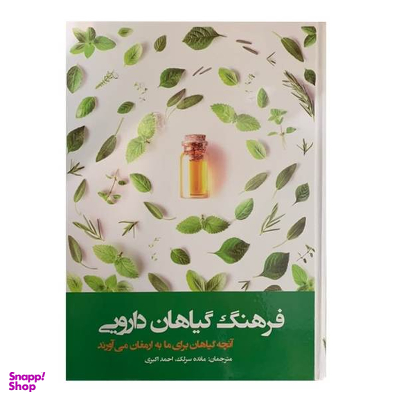 کتاب فرهنگ گیاهان دارویی اثر مایده سرلک و احمد اکبری نشر دانش پرور بصیر