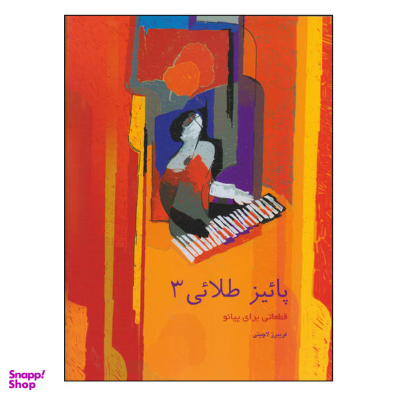 کتاب پاییز طلایی اثر فریبرز لاچینی نشر سرود جلد 3
