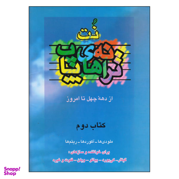 کتاب نت ترانه های پاپ از دهه چهل تا امروز اثر حمید نجفی نشر چندگاه جلد 2