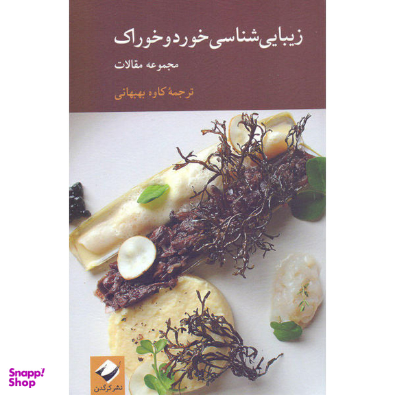 کتاب زیبایی شناسی خورد و خوراک اثر جمعی از نویسندگان نشر کرگدن