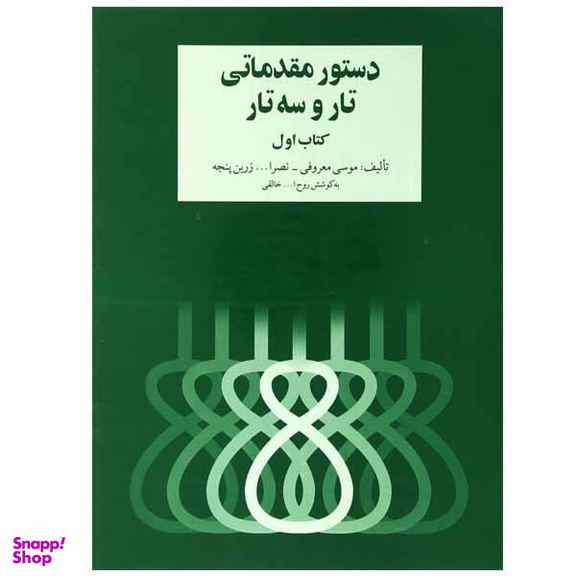 کتاب دستور مقدماتی تار و سه تار اثر روح الله خالقی نشر سرود