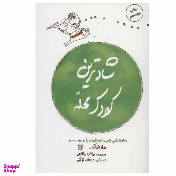 کتاب شادترین کودک محله اثر هاروی کرپ انتشارات کتاب پنجره