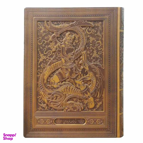 کتاب داستان های شاهنامه فردوسی نشر پیام عدالت