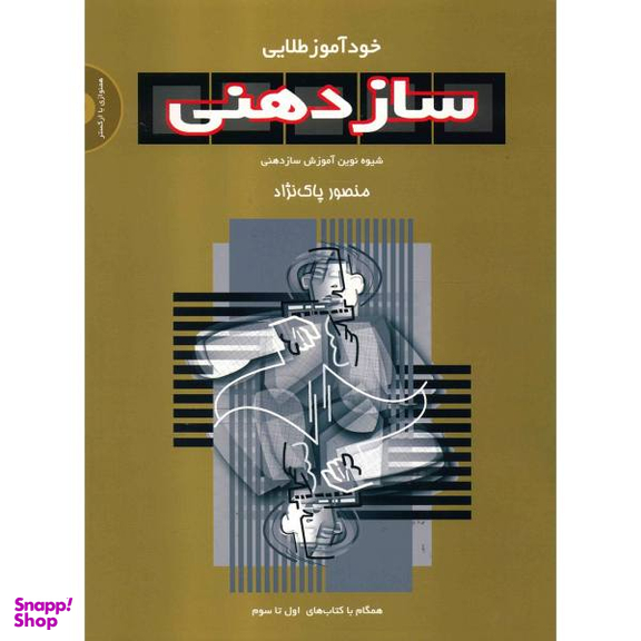 کتاب خود آموز طلایی سازدهنی اثر منصور پاک نژاد