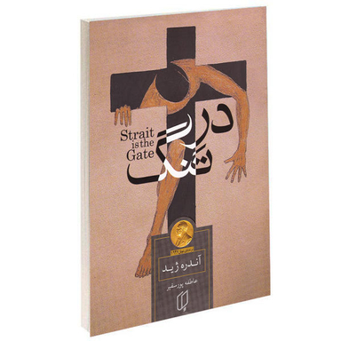 کتاب در تنگ اثر آندره ژید نشر باران خرد