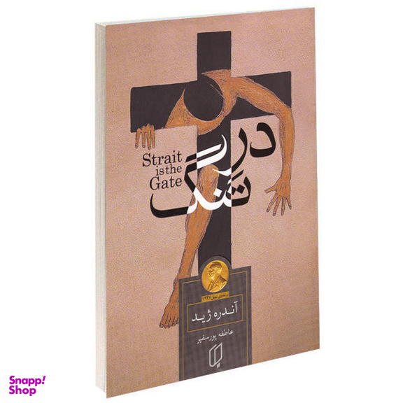 کتاب در تنگ اثر آندره ژید نشر باران خرد