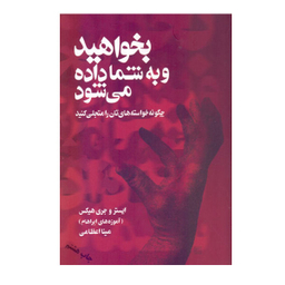 کتاب بخواهید و به شما داده می شود اثر ایستر و جری هیکس نشر صورتگر