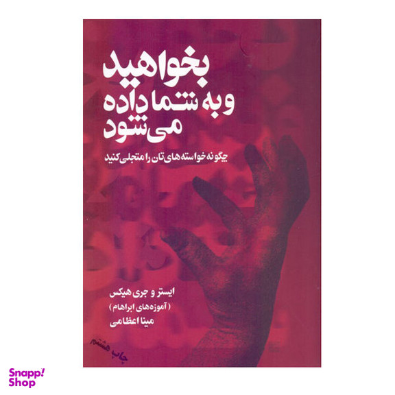کتاب بخواهید و به شما داده می شود اثر ایستر و جری هیکس نشر صورتگر