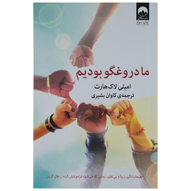 کتاب ما دروغگو بودیم اثر ایمیلی لاک هارت