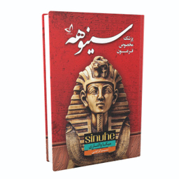 کتاب سینوهه پزشک مخصوص فرعون اثر میکا والتاری نشر ندای معاصر