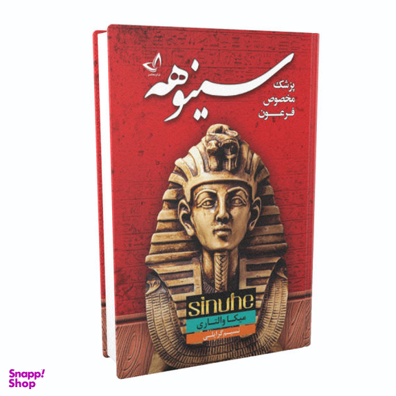 کتاب سینوهه پزشک مخصوص فرعون اثر میکا والتاری نشر ندای معاصر