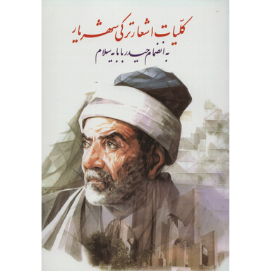 کتاب کلیات اشعار ترکی شهریار اثر محمد حسین شهریار