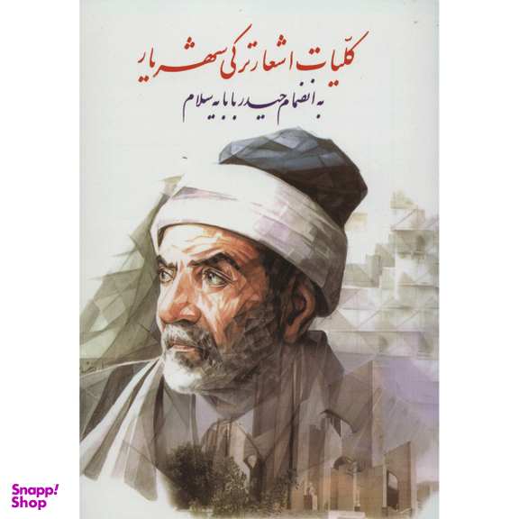 کتاب کلیات اشعار ترکی شهریار اثر محمد حسین شهریار