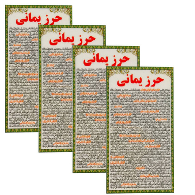 دعا حرز یمانی کد 002 بسته 4 عددی