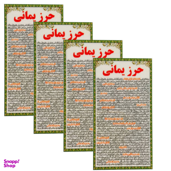 دعا حرز یمانی کد 002 بسته 4 عددی