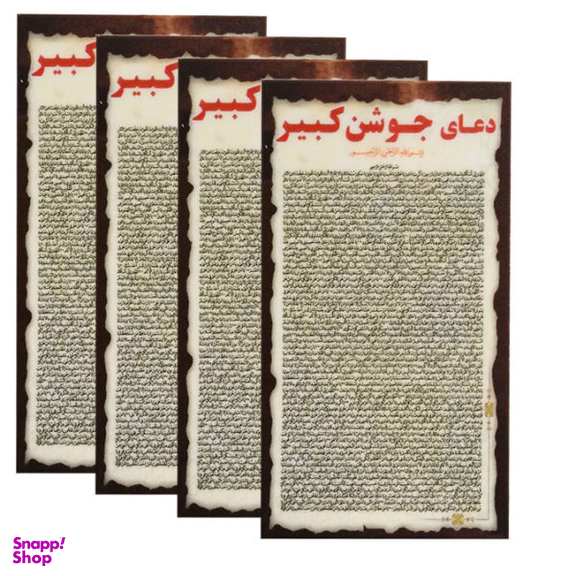 دعا جوشن کبیر کد 002 بسته 4 عددی