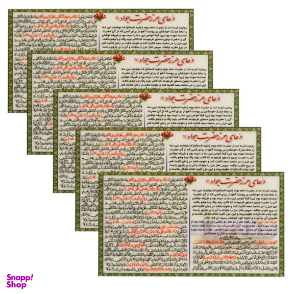 دعا حرز حضرت جواد کد 002 بسته 5 عددی