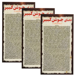 دعا جوشن کبیر کد 002 بسته 3 عددی