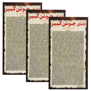 دعا جوشن کبیر کد 002 بسته 3 عددی