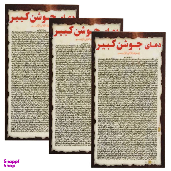 دعا جوشن کبیر کد 002 بسته 3 عددی