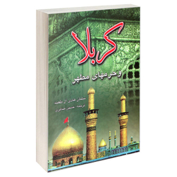 کتاب کربلا و حرم های مطهر اثر سلمان هادی آل طعمه نشر مشعر