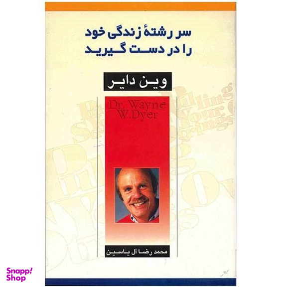 کتاب سر رشته زندگی خود را در دست گیرید اثر وین دایر