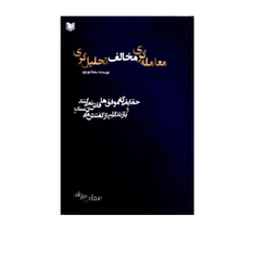 کتاب معامله گری مخالف تحلیل گری حقایقی که موفق ها فاش نمی کنند و بازندگان از گفتنش می ترسند اثر سجاد بوربور