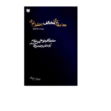 کتاب معامله گری مخالف تحلیل گری حقایقی که موفق ها فاش نمی کنند و بازندگان از گفتنش می ترسند اثر سجاد بوربور