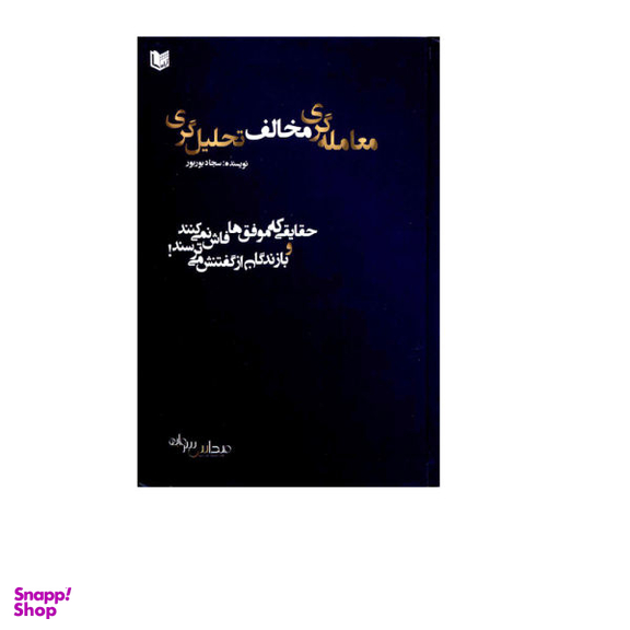 کتاب معامله گری مخالف تحلیل گری حقایقی که موفق ها فاش نمی کنند و بازندگان از گفتنش می ترسند اثر سجاد بوربور