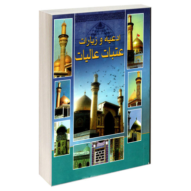 کتاب ادعیه و زیارات عتبات عالیات اثر جمعی از نویسندگان نشر مشعر