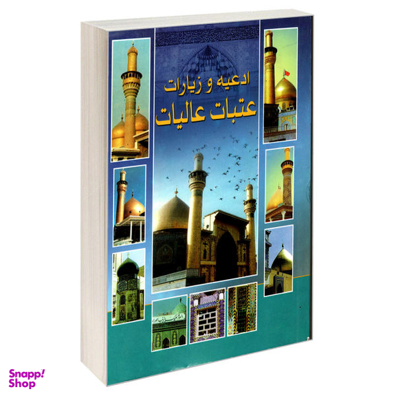 کتاب ادعیه و زیارات عتبات عالیات اثر جمعی از نویسندگان نشر مشعر