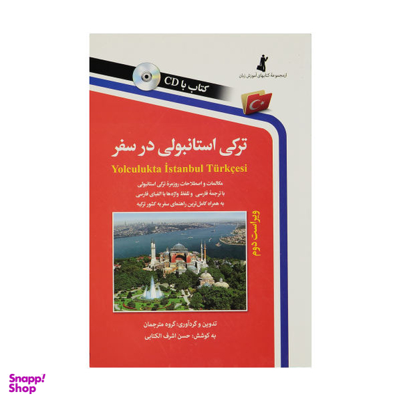 کتاب ترکی استانبولی در سفر اثر حسن اشرف الکتابی