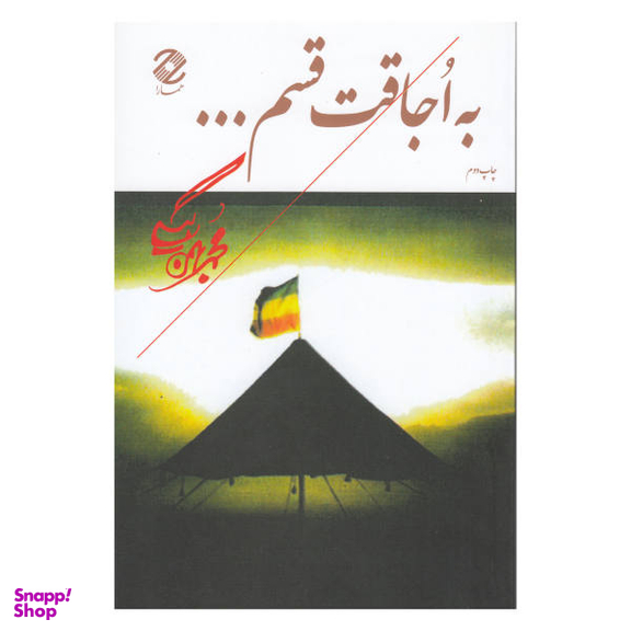 کتاب به اجاقت قسم اثر محمد بهمن بیگی نشر همارا