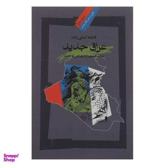 کتاب عراق جدید اثر فاطمه کسایی زاده