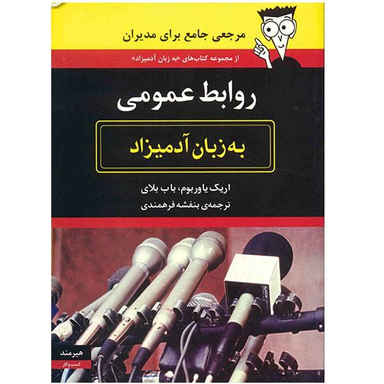 کتاب روابط عمومی به زبان آدمیزاد اثر اریک یاوربوم و باب بلای