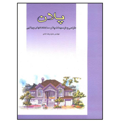 کتاب پلان طراحی و ترسیمات پلان ساختمانهای ویلایی اثر حمید رضا نادی نشر فخراکیا