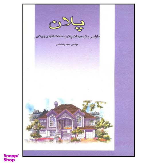 کتاب پلان طراحی و ترسیمات پلان ساختمانهای ویلایی اثر حمید رضا نادی نشر فخراکیا