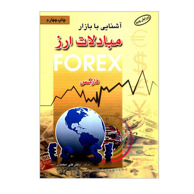 کتاب آشنایی با بازار مبادلات ارز اثر فارکس نشر آراد کتاب