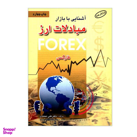کتاب آشنایی با بازار مبادلات ارز اثر فارکس نشر آراد کتاب