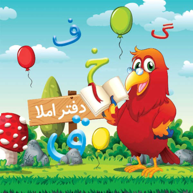 دفتر مشق نادری طرح املا کد 51