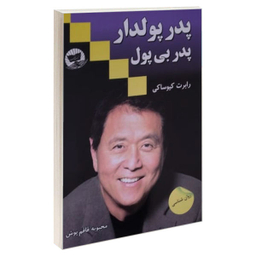کتاب پدر پولدار، پدر بی پول اثر رابرت کیوساکی نشر زرین کلک