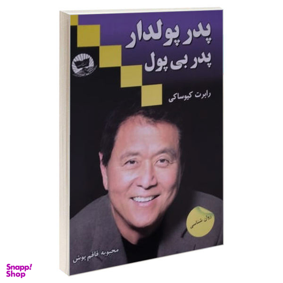 کتاب پدر پولدار، پدر بی پول اثر رابرت کیوساکی نشر زرین کلک