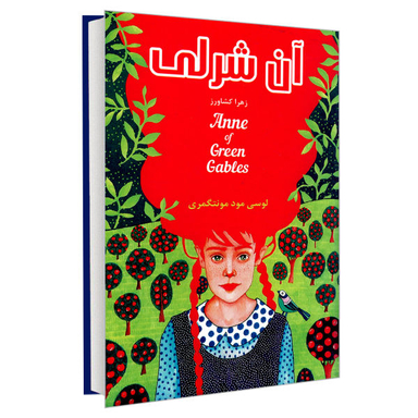 کتاب آن شرلی اثر لوسی مود مونتگمری نشر پرثوآ