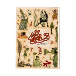 کتاب قصه ما مثل شد اثر محمد میر کیانی نشر به نشر