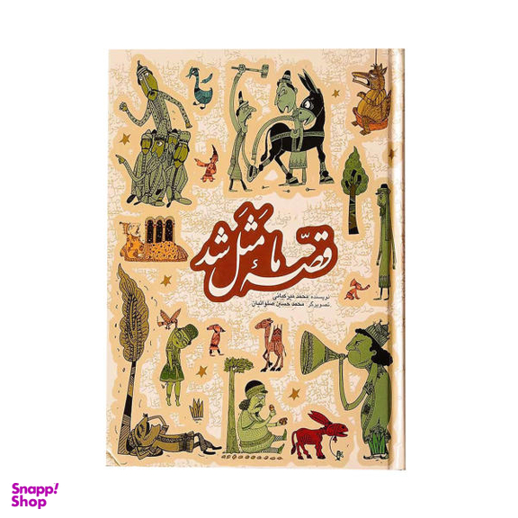 کتاب قصه ما مثل شد اثر محمد میر کیانی نشر به نشر