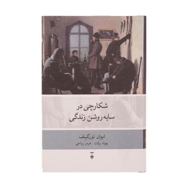 کتاب شکارچی در سایه روشن زندگی اثر ایوان تورگینف نشر نو
