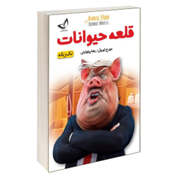 کتاب قلعه حیوانات اثر جورج اورول نشر ندای معاصر