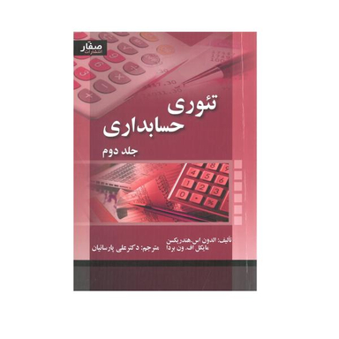 کتاب تیوری حسابداری / اثر الدون اس.هندریکسن و مایکل اف.ون بردا انتشارات صفار جلد 2