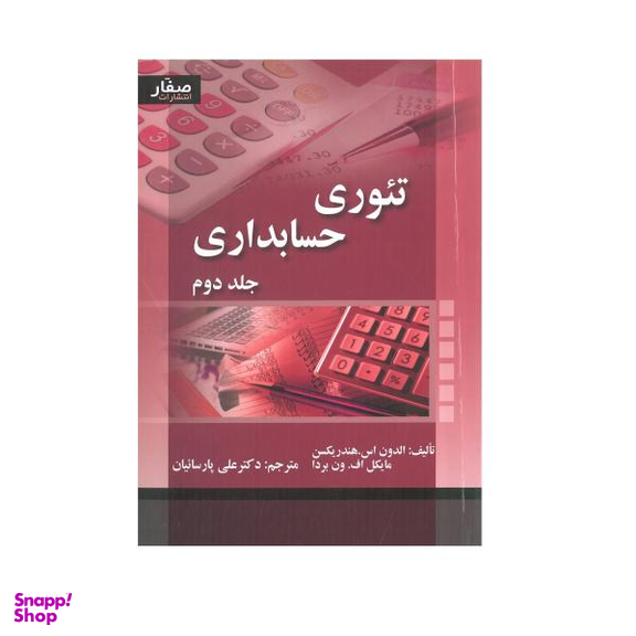 کتاب تیوری حسابداری / اثر الدون اس.هندریکسن و مایکل اف.ون بردا انتشارات صفار جلد 2