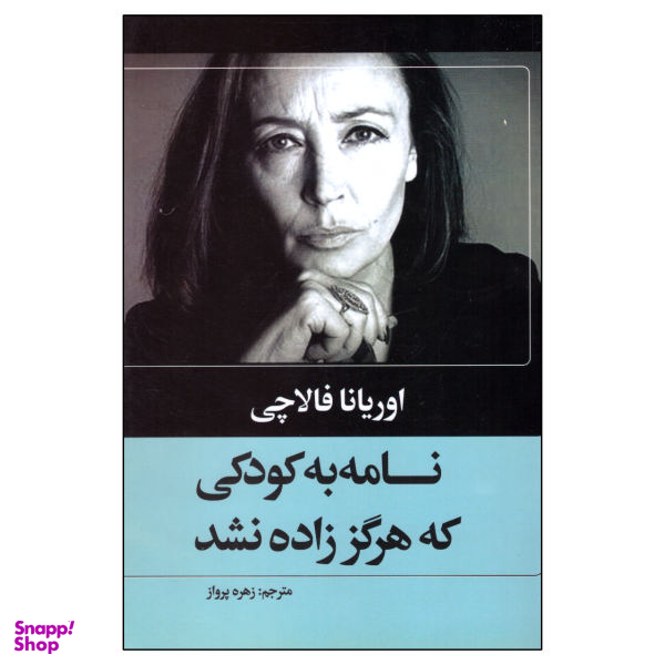 کتاب نامه به کودکی که هرگز زاده نشد اثر اوریانا فالاچی نشر حباب